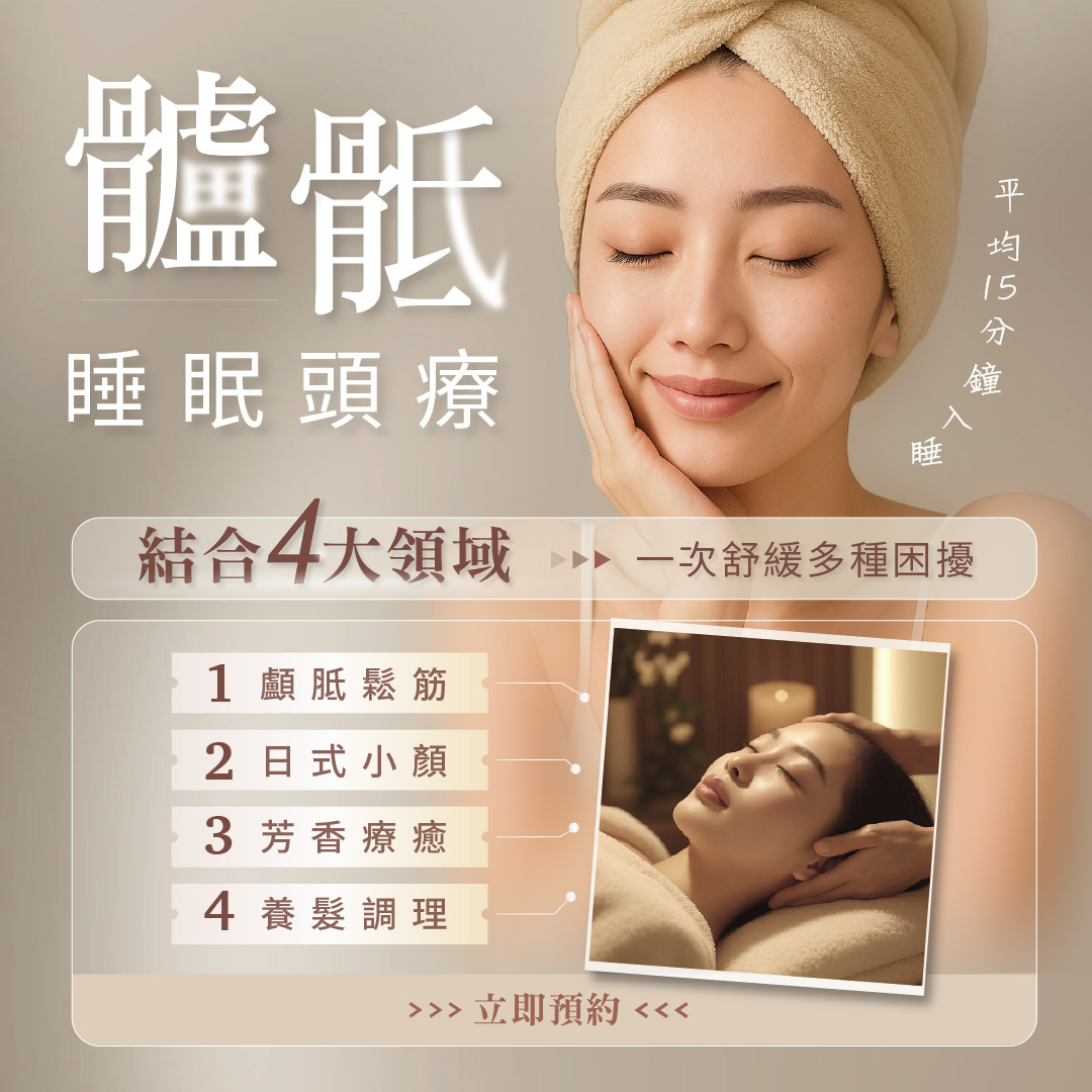 顱骶睡眠頭療 結合4大領域