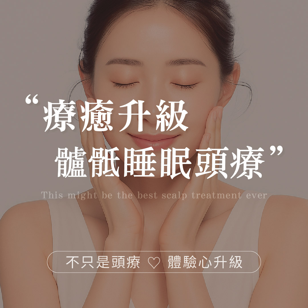 療癒升級 顱骶睡眠頭療